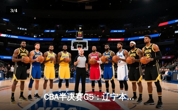 CBA半决赛G5：辽宁本钢加时逆转广东宏远 赵继伟砍35分创生涯新高 - 3