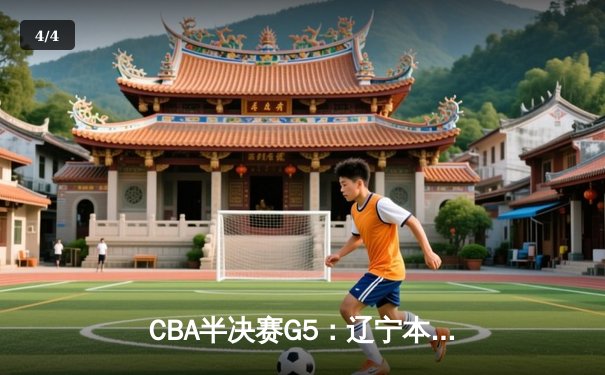 CBA半决赛G5：辽宁本钢加时逆转广东宏远 赵继伟砍35分创生涯新高 - 4
