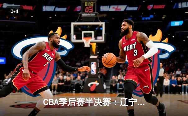 CBA季后赛半决赛：辽宁本钢加时险胜广东宏远，赵继伟砍下35分 - 3
