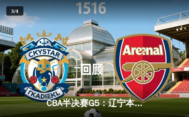 CBA半决赛G5：辽宁本钢加时逆转广东宏远 赵继伟砍35分创生涯新高 - 3
