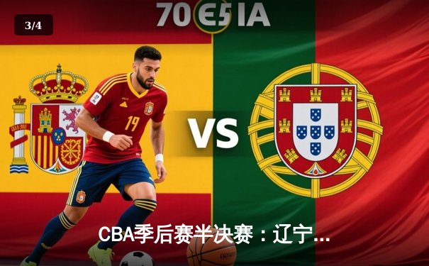 CBA季后赛半决赛：辽宁本钢加时险胜广东宏远，赵继伟砍下35分 - 3