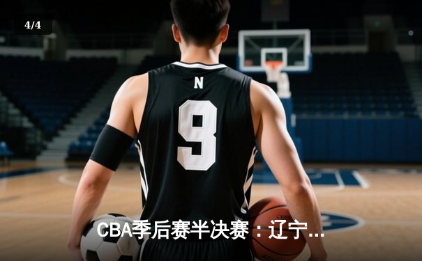 CBA季后赛半决赛：辽宁本钢加时险胜广东宏远 总比分2-1领先 - 4