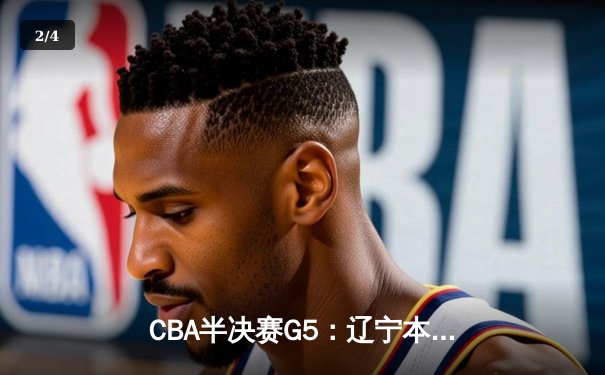CBA半决赛G5：辽宁本钢加时逆转广东宏远 赵继伟砍35分创生涯新高 - 2