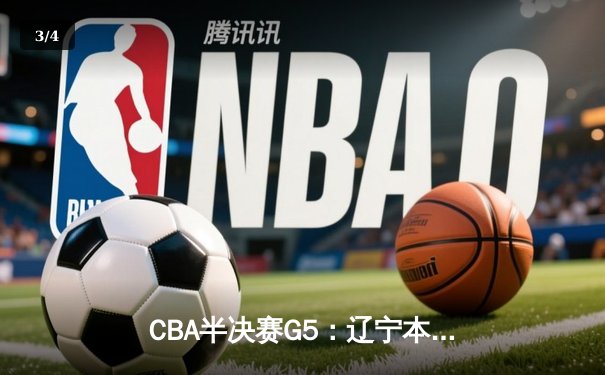 CBA半决赛G5：辽宁本钢加时逆转广东宏远 赵继伟砍35分创生涯新高 - 3