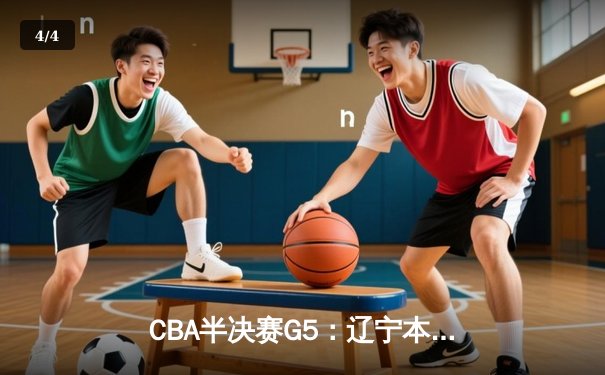 CBA半决赛G5：辽宁本钢加时逆转广东宏远 赵继伟砍35分创生涯新高 - 4