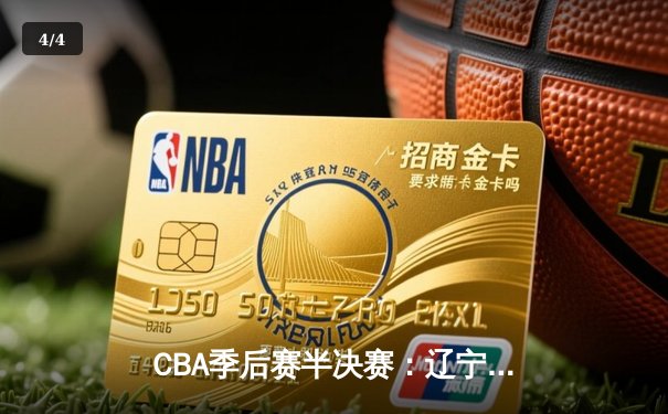 CBA季后赛半决赛：辽宁本钢加时险胜广东宏远，赵继伟砍下35分 - 4