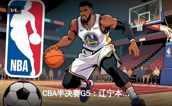 CBA半决赛G5：辽宁本钢加时逆转广东宏远 赵继伟砍35分创生涯新高 - 3