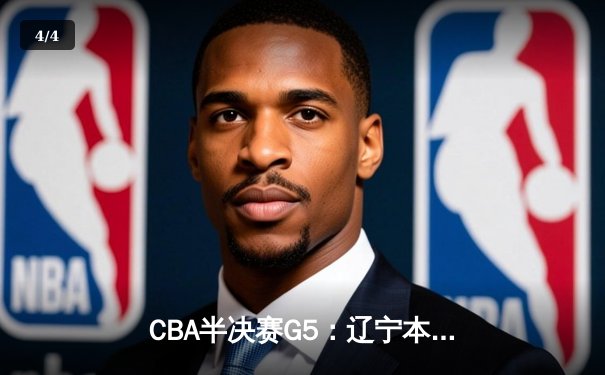 CBA半决赛G5：辽宁本钢加时逆转广东宏远 赵继伟砍35分创生涯新高 - 4
