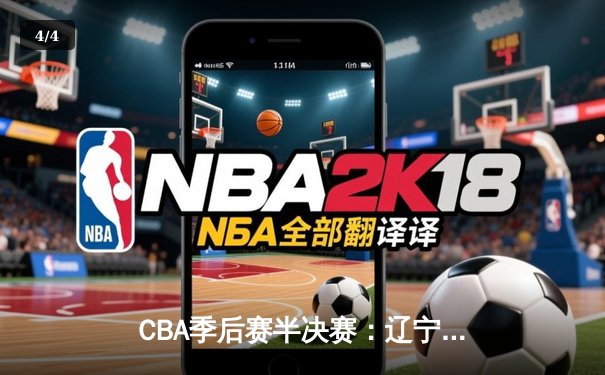 CBA季后赛半决赛：辽宁本钢加时险胜广东宏远，赵继伟砍下35分 - 4